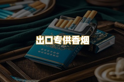 出口专供香烟